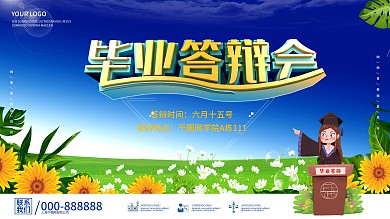 校园风毕业答辩时间地点展板