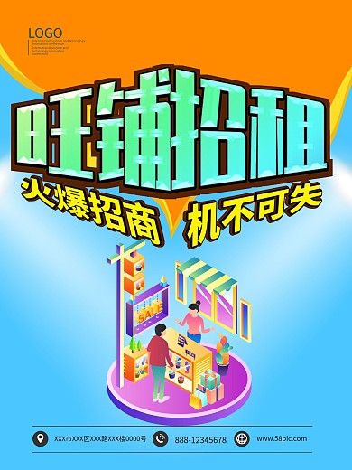 旺铺招租招商机不可失海报模板