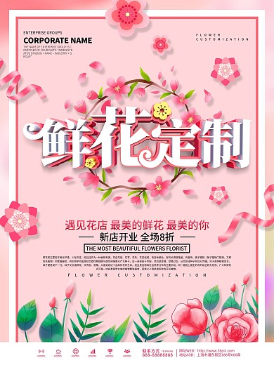 粉色浪漫花店鲜花定制宣传海报