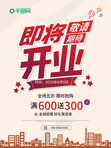 即将开业敬请期待开业预热海报