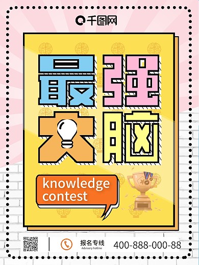 小清新风最强大脑宣传海报