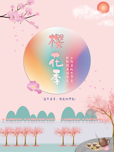 樱花季樱花节小清新海报