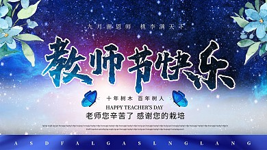 教师节老师节展板蓝色简约