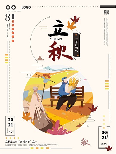 立秋节气唯美创意海报