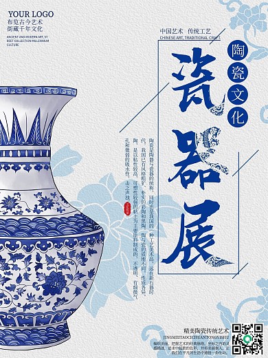 中国风蓝色简约瓷器古玩展宣传海报
