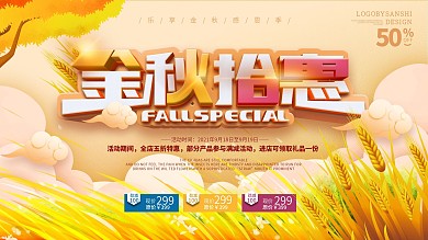 简约风金秋拾惠秋季商超促销展板