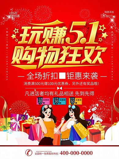 简约红色立体字五一促销宣传海报