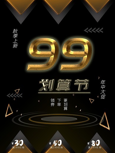 99划算节聚划算电商淘宝上新折扣大促海报