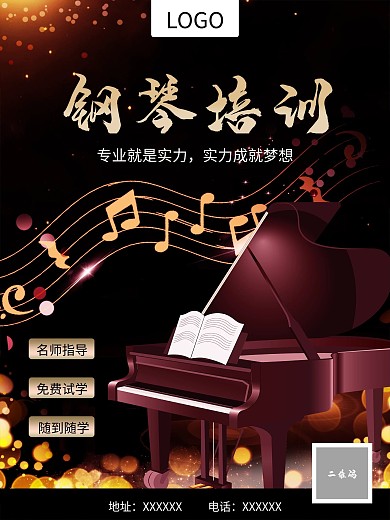 钢琴培训招生海报