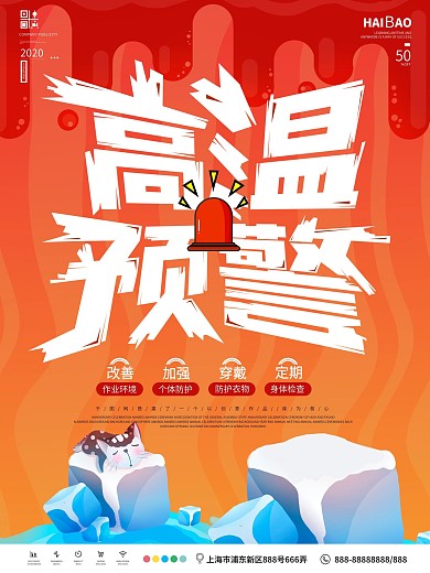 高温预警公益宣传海报