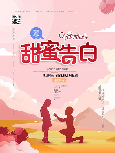 原创插画海报七夕节甜蜜告白促销海报情人节