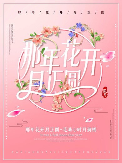 唯美粉色清新那年花开月正圆海报设计