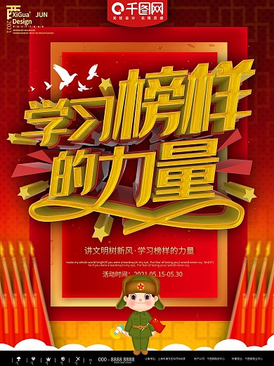 红色简约学习榜样的力量宣传海报