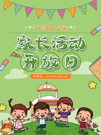 幼儿园家长开放日海报