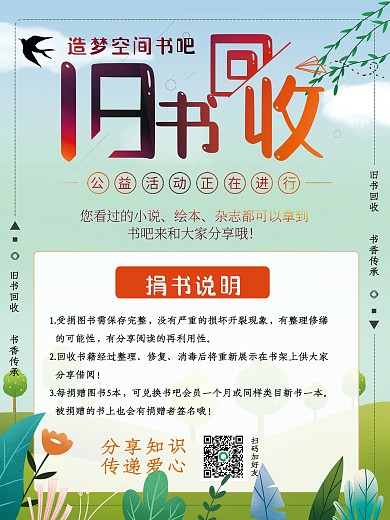 春天绿色卡通清新读书旧书回收公益宣传海报