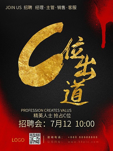 创意霸气招聘会海报-《C位出道》