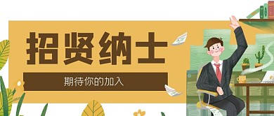 企业公司招聘办公公众号封面banner