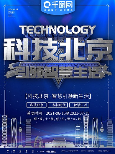 蓝色科技北京商业宣传活动海报