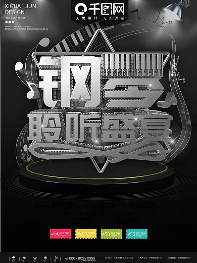 黑色简约大气钢琴音乐会宣传海报