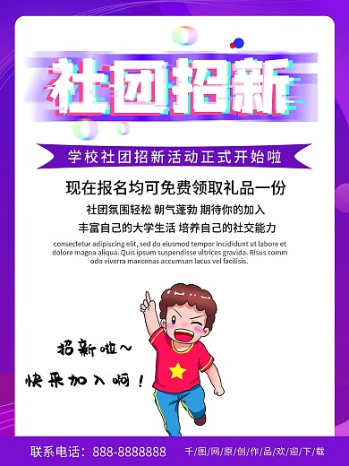 紫色简约社团招新海报