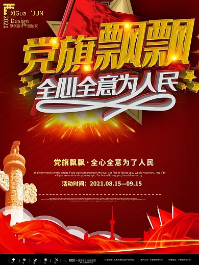 红色简约党旗飘飘党建宣传海报