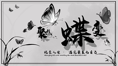 蝶变水墨蝴蝶蜕变改变山水晕染中国风展板