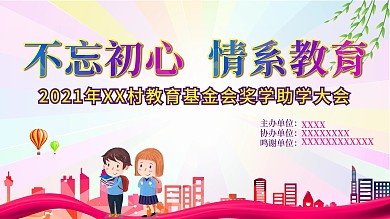 不忘初心情系教育