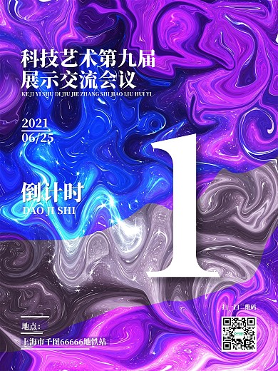 科幻会议活动倒计时海报