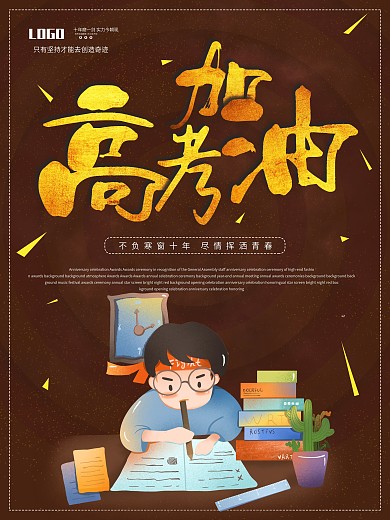 高考加油海报设计
