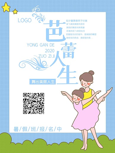 卡通舞蹈芭蕾舞海报