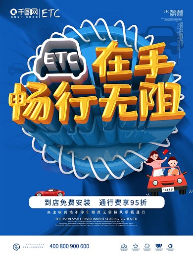 C4D蓝色创意ETC在手畅行无阻商业海报