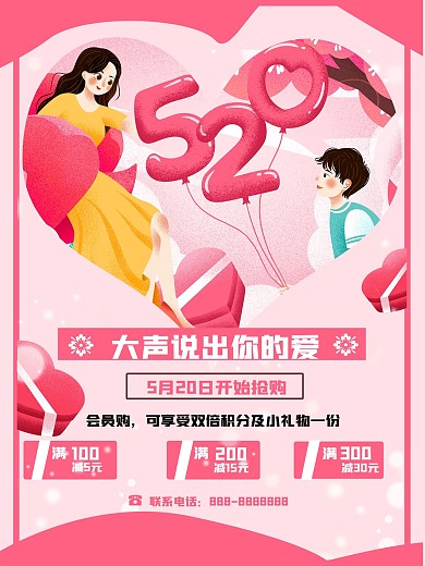 520表白节促销商业海报