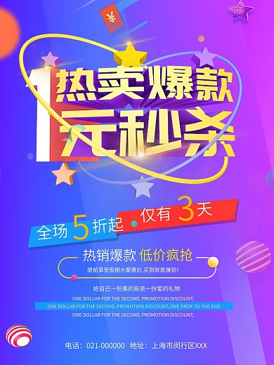 1元秒杀热卖爆款打折海报