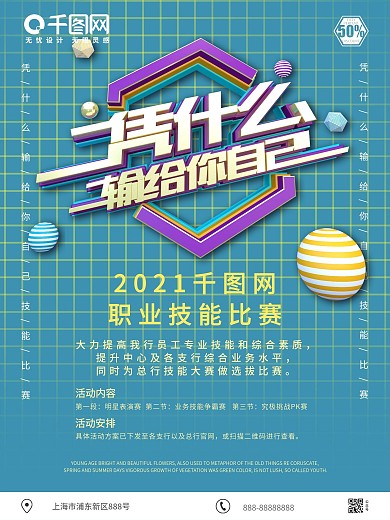 原创C4D凭什么输给你自己技能比武海报