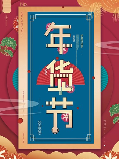 原创复古中国风新年年货节年底宣传促销海报