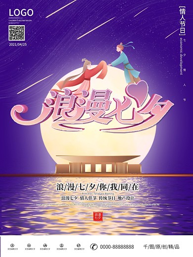 原创简约风浪漫七夕地产海报