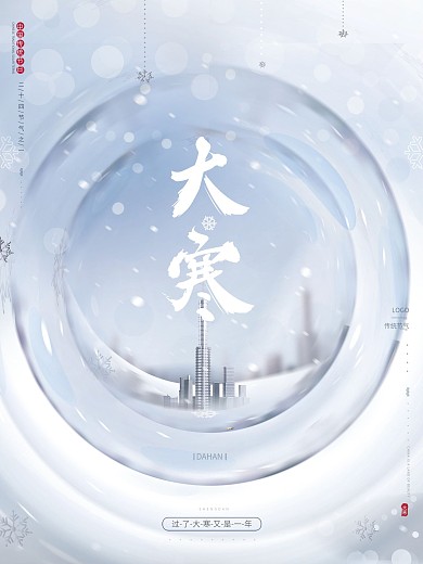 原创简约传统节气大寒房地产行业宣传海报