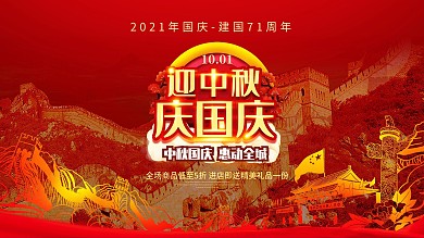 迎中秋庆国庆展板红色促销