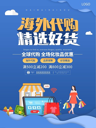 蓝色进口化妆品代购海报