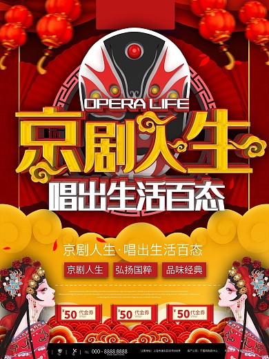 红色简约京剧人声表演活动宣传商业海报
