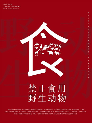 原创公益海报保护野生动物红色简约文字