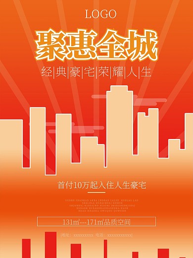地产海报红色喜庆宣传简约大气时尚都市