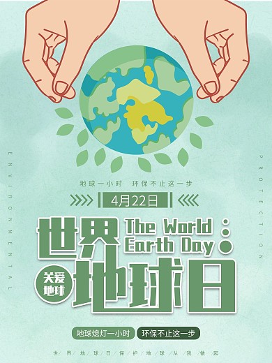 世界地球日保护环境海报