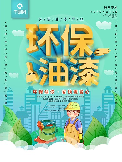 蓝色可以环保的油漆环保又省钱海报