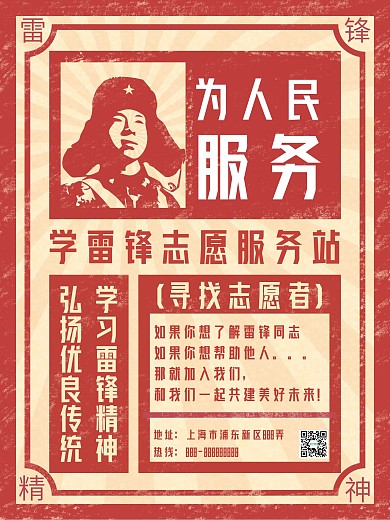 雷锋志愿者站海报