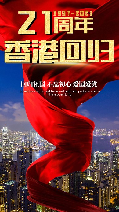 香港回归21周年手机用图