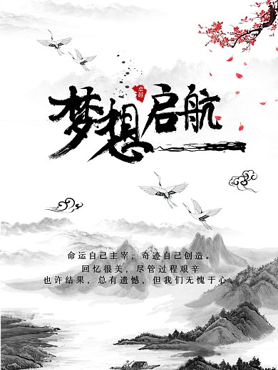 梦想启航水墨风海报