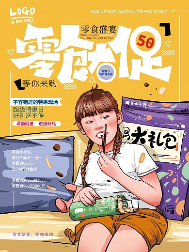 原创手绘卡通零食节促销海报