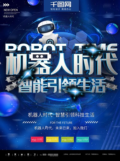 蓝色简约科技机器人时代商业宣传海报