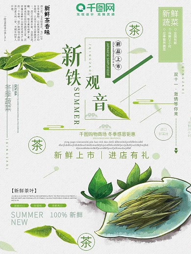 唯美简约铁观音茶叶海报